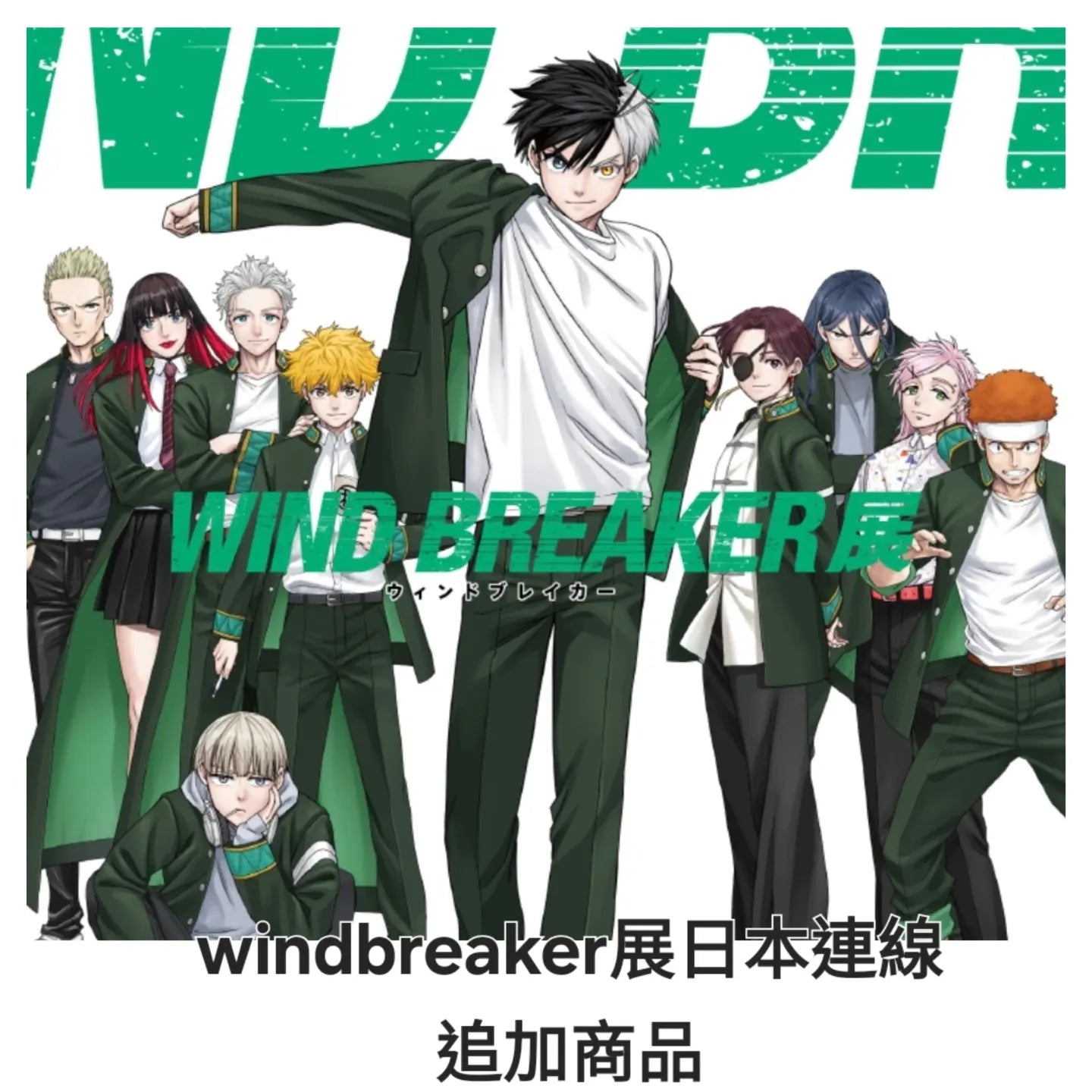 wind breaker展 預購 週邊 精品 6/10/24截