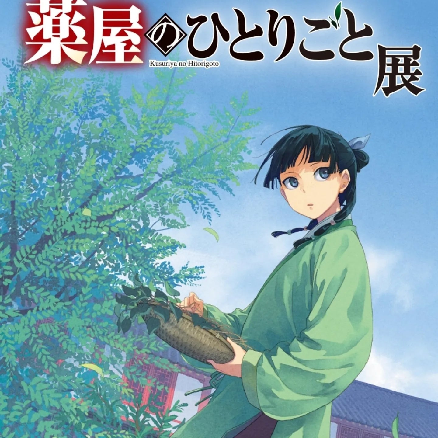 藥屋少女展 日本連線預購10-16/9(9/9/24截)