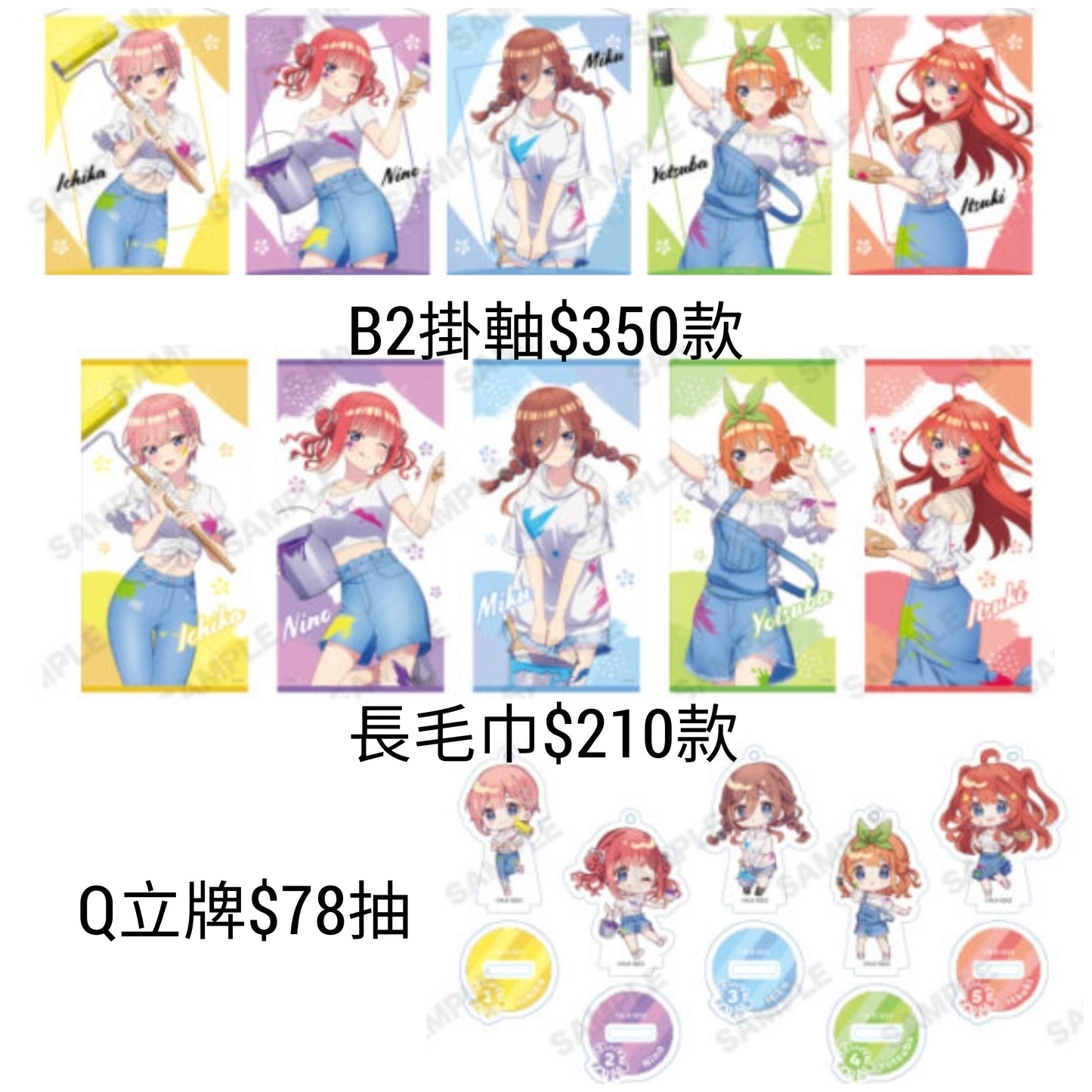 五等分的花嫁 預購 油漆系列周邊 13/10/24截