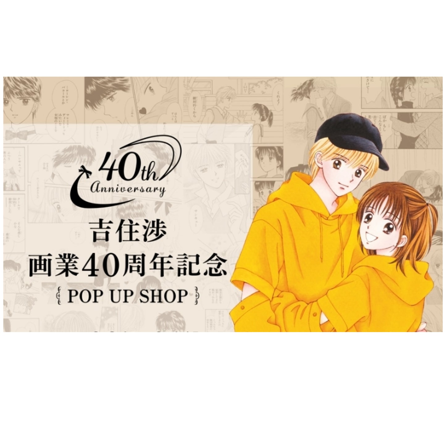 吉住涉40周年popup 日本連線預購10-16/9(9/9/24截)