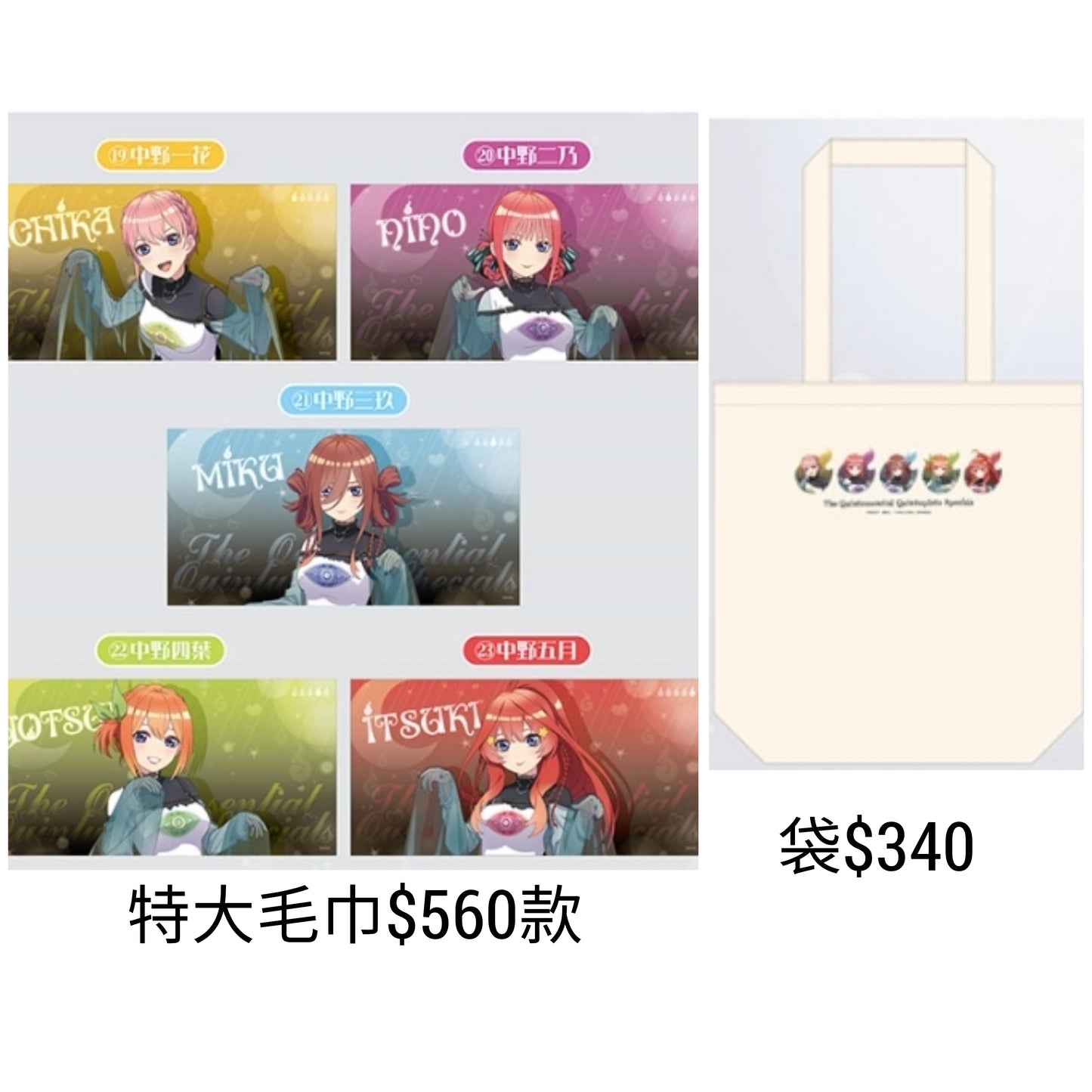 五等分的花嫁 goods fair 系列 日本連線預購10-16/9(9/9/24截)