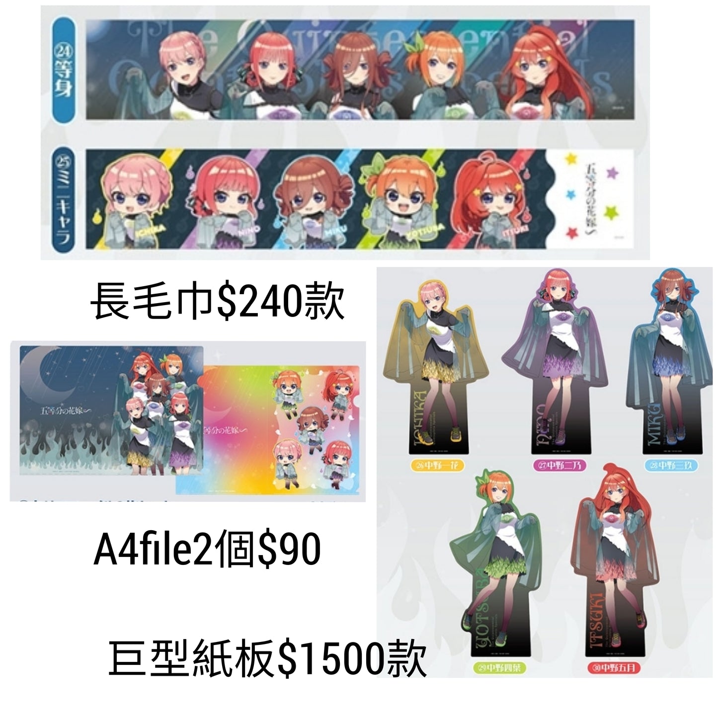 五等分的花嫁 goods fair 系列 日本連線預購10-16/9(9/9/24截)