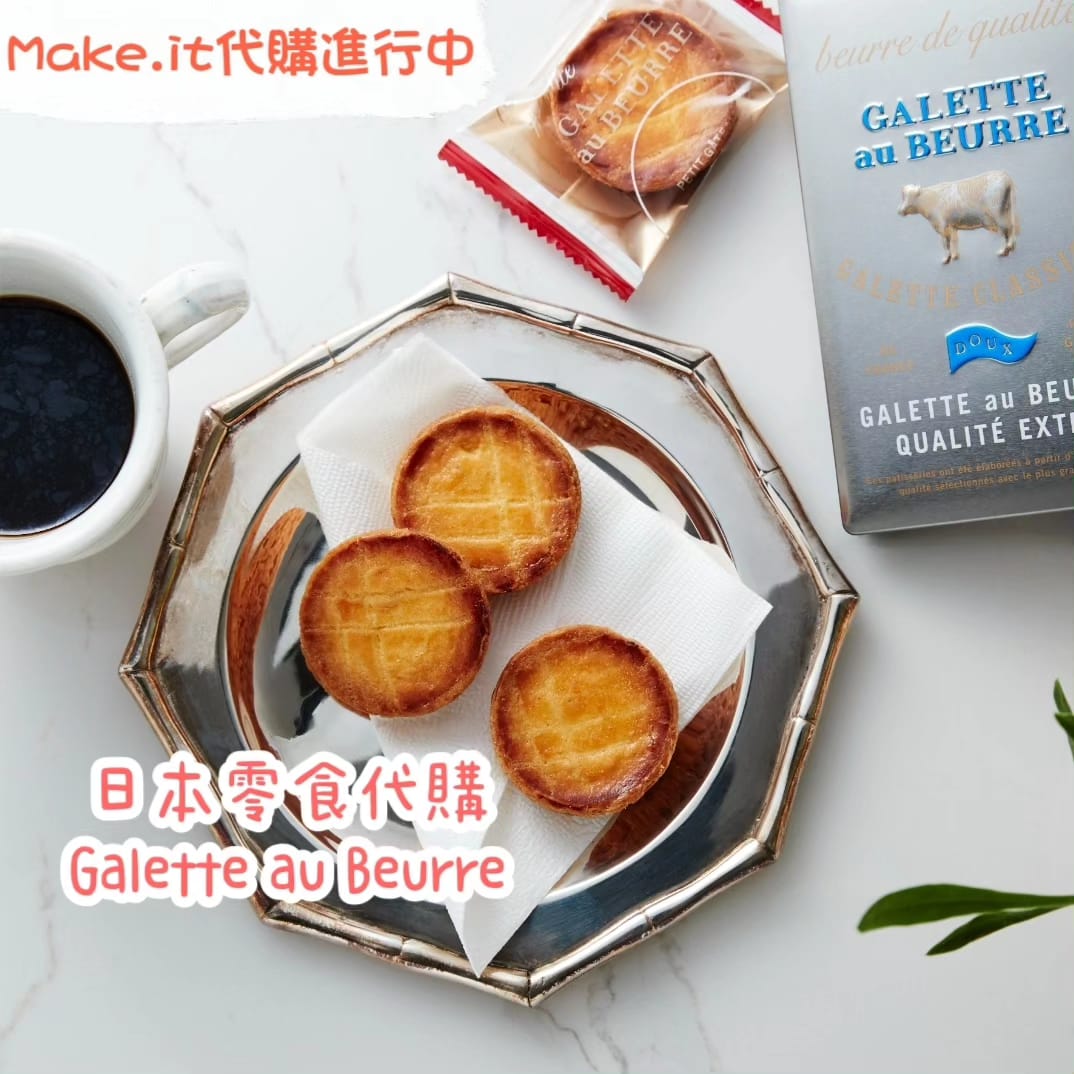 Galette au beurre 日本包食品連線代購 長期接受預購